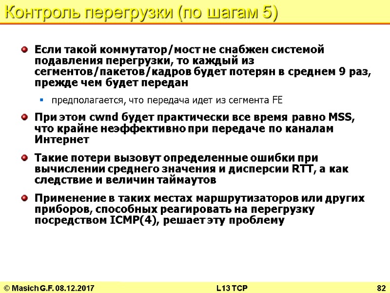 © Masich G.F. 08.12.2017 L13 TCP 82 Контроль перегрузки (по шагам 5) Если такой